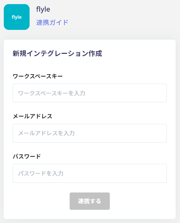 Flyle連携設定画面