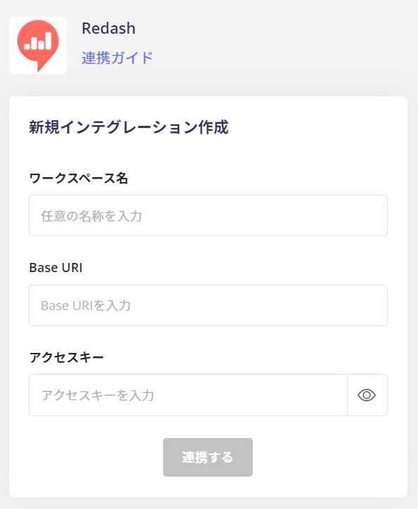 連携設定画面