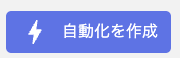 自動化を作成ボタン