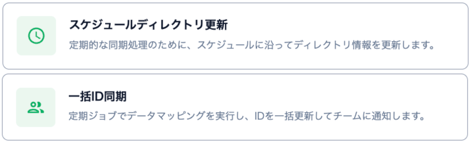 スケジュールディレクトリ更新と一括ID同期の2つのテンプレートカード