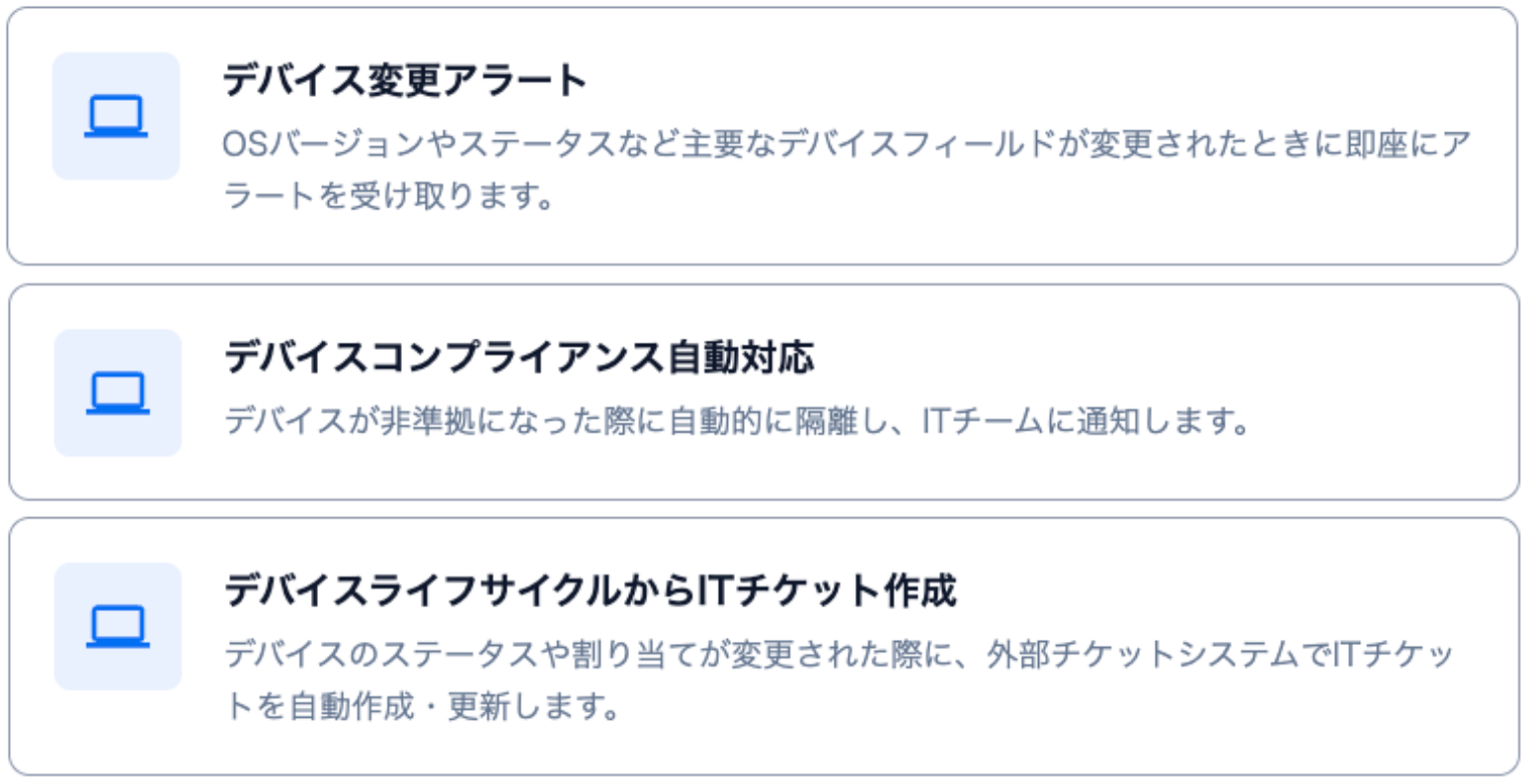 3種類のワークフローテンプレート(デバイス変更アラート、デバイスコンプライアンス自動対応、デバイスライフサイクルからITチケット作成)の概要一覧