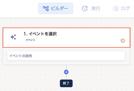 ビルダー画面でイベントを選択するステップが表示されている状態