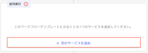 並列実行画面でサービスを追加するボタン