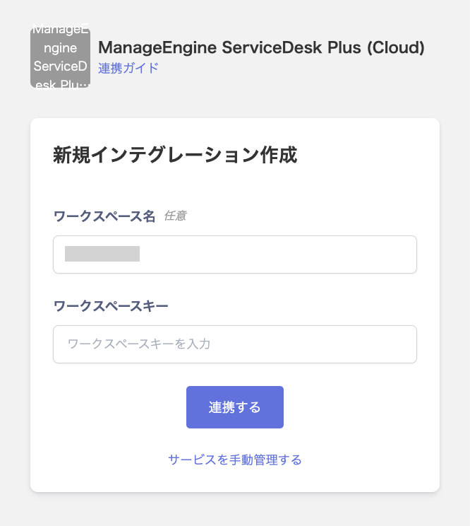 ManageEngine ServiceDesk Plus (Cloud) new integration setup screen