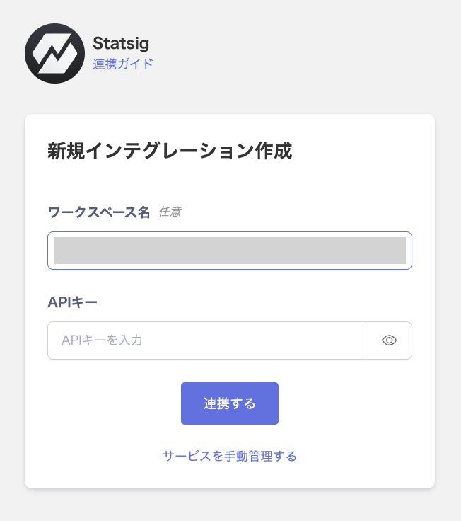 Statsig連携設定画面