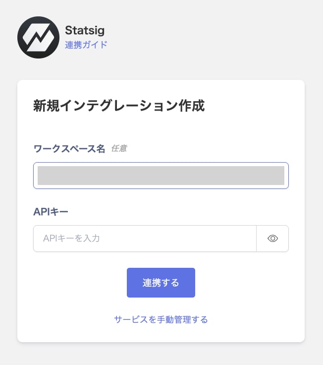 Statsig連携設定画面