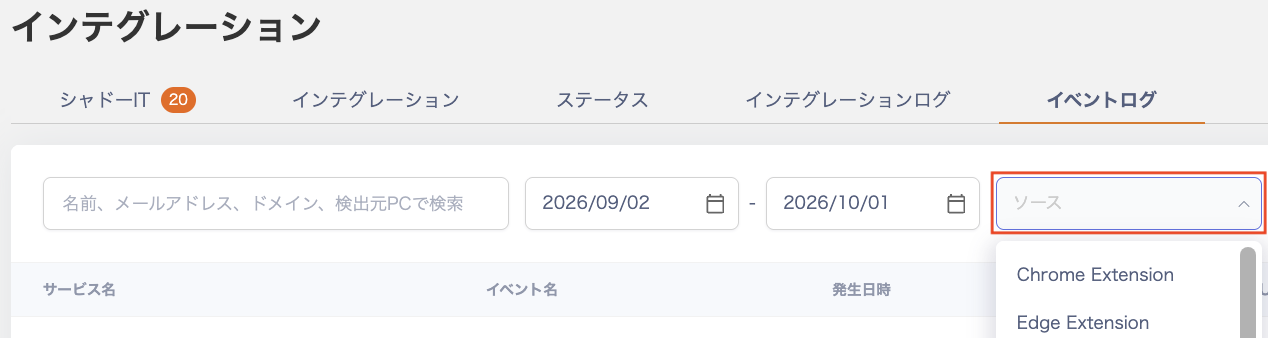 The Source field on the event log screen with options such as Chrome Extension and Edge Extension