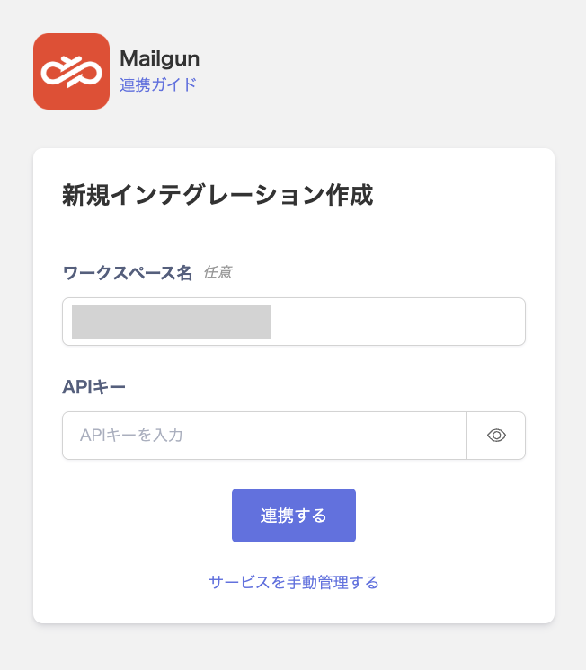 Mailgun integration setup screen showing the Workspace name and API key fields