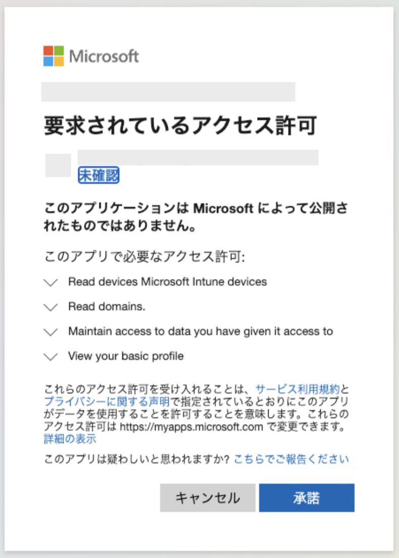 アクセス許可の承諾画面