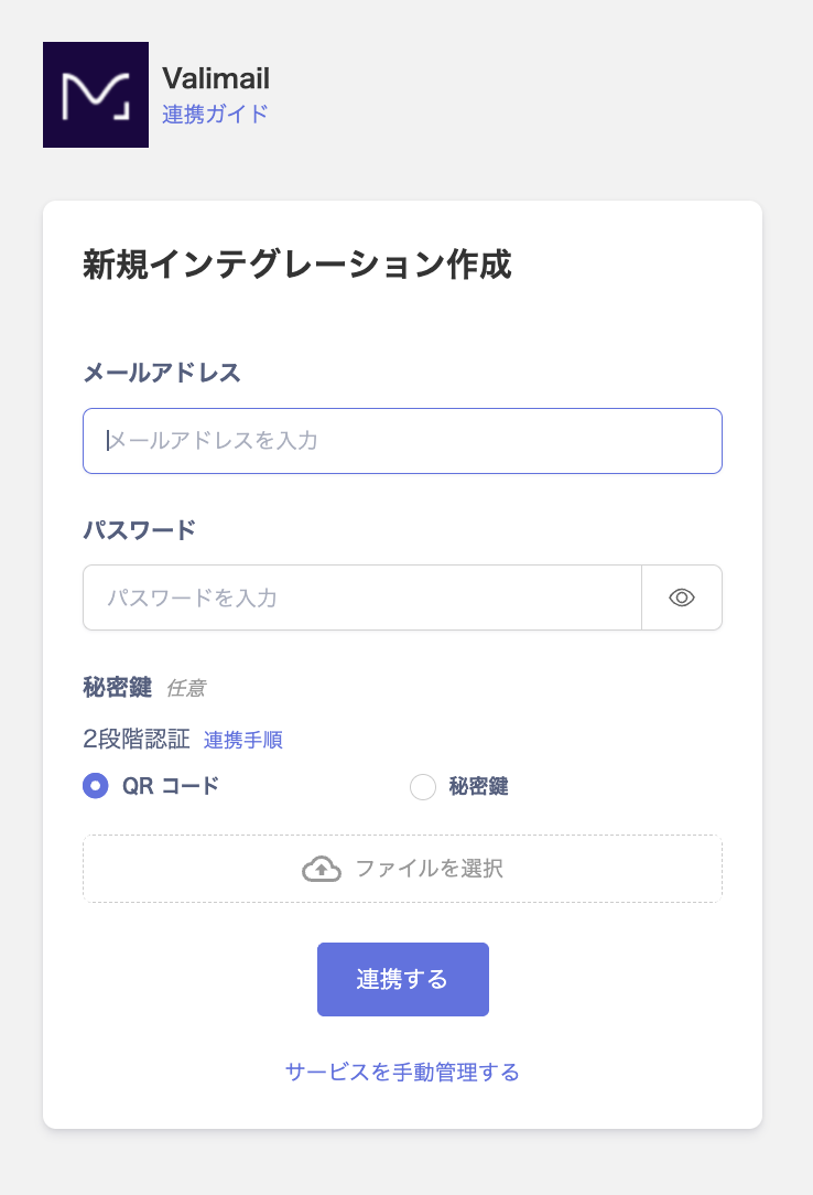 Valimailログイン用のメールアドレスとパスワードの入力画面