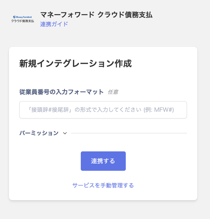 MoneyForward Cloud Accounts Payable integration screen
