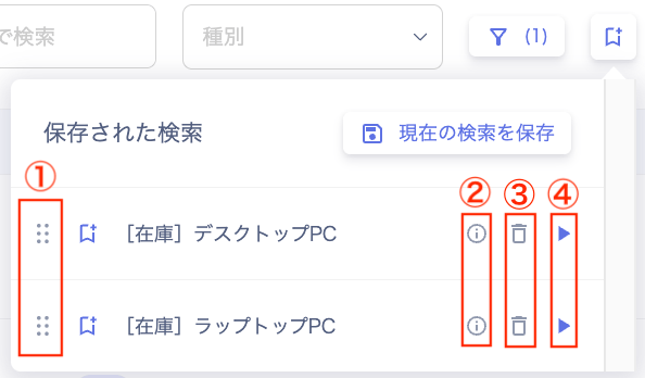 保存された検索一覧
