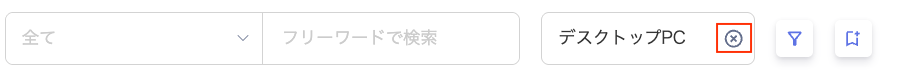 絞り込みを解除