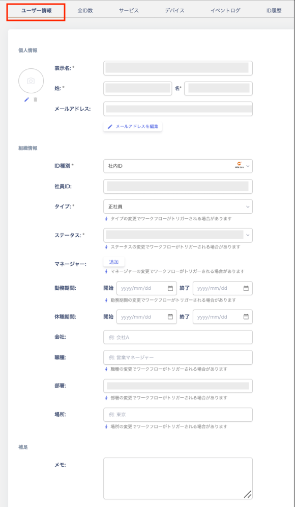 Peopleのユーザー情報を編集する画面