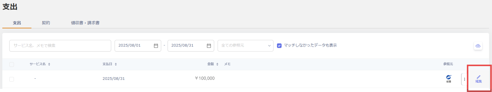 支出の三点リーダーメニュー