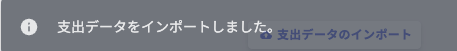 インポート完了メッセージ