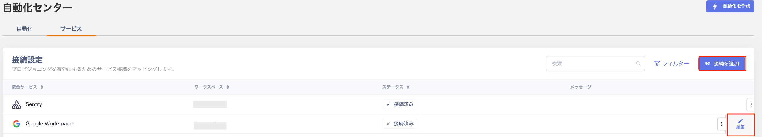 サービスタブ接続設定画面