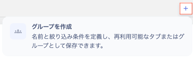 デバイス画面右上の＋メニューで「グループを作成」が表示されている状態