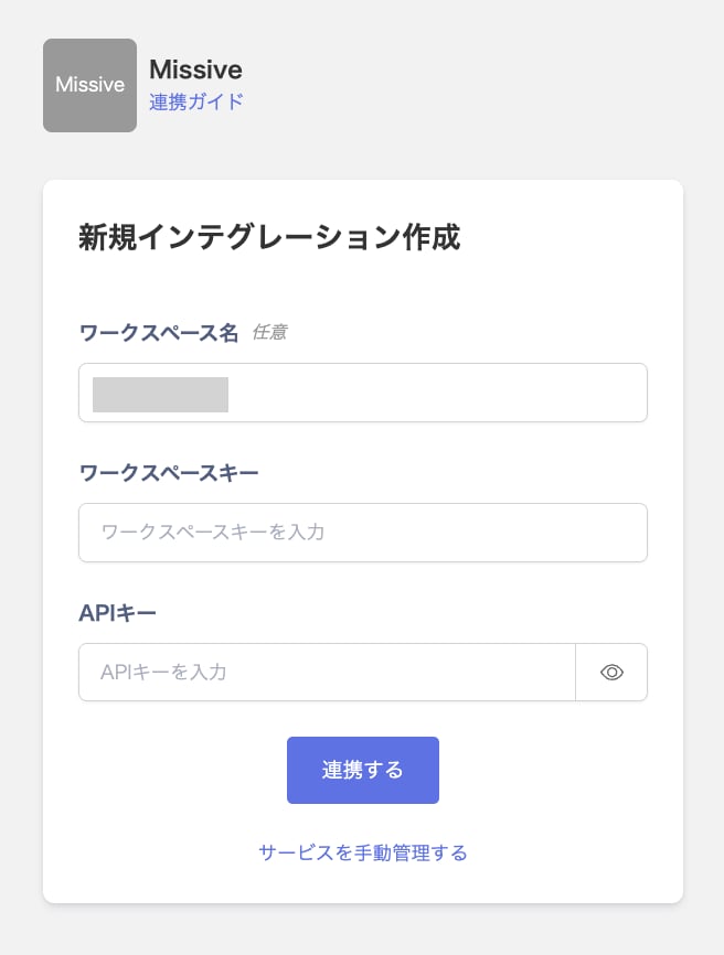 Missiveの連携設定画面で、ワークスペース名・ワークスペースキー・APIキーの入力欄が表示されている状態