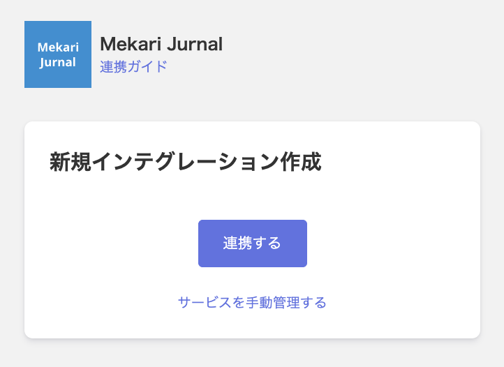 Mekari Jurnal連携画面