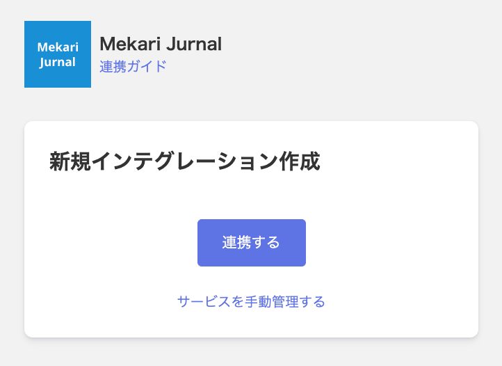 Mekari Jurnal連携画面