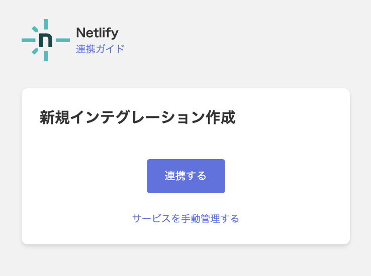 Netlify integration screen