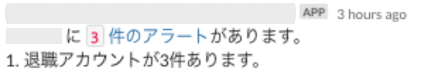 Slackに届いた退職アカウントのアラート通知