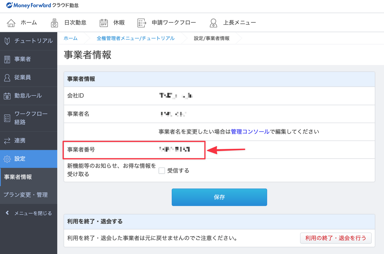 事業者番号