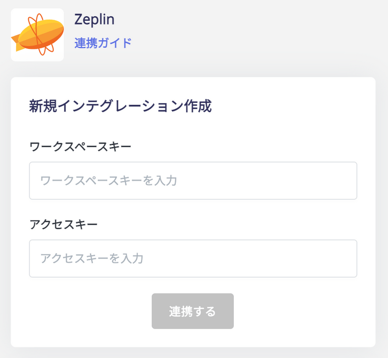 連携情報の入力
