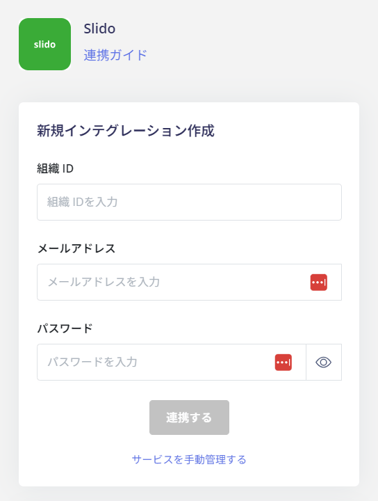 Slido連携設定画面