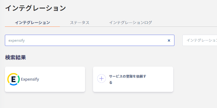 Expensify検索画面
