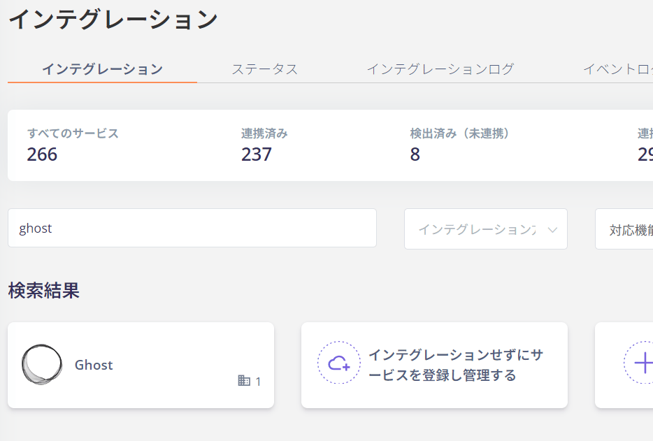 インテグレーション画面でGhostを検索