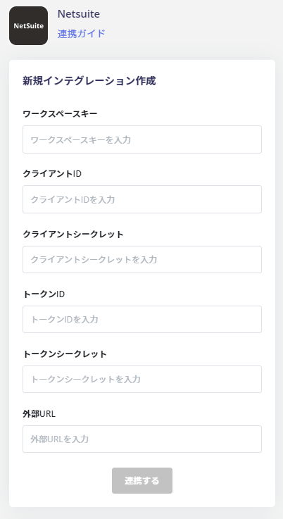 連携情報入力