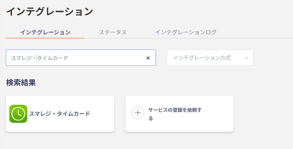 インテグレーション画面での検索