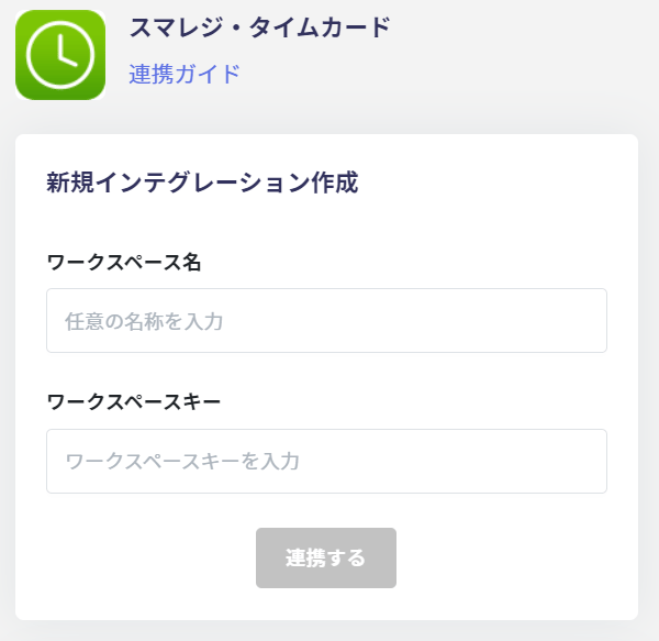 連携設定画面