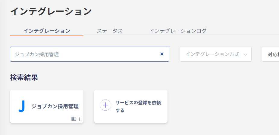インテグレーション検索画面