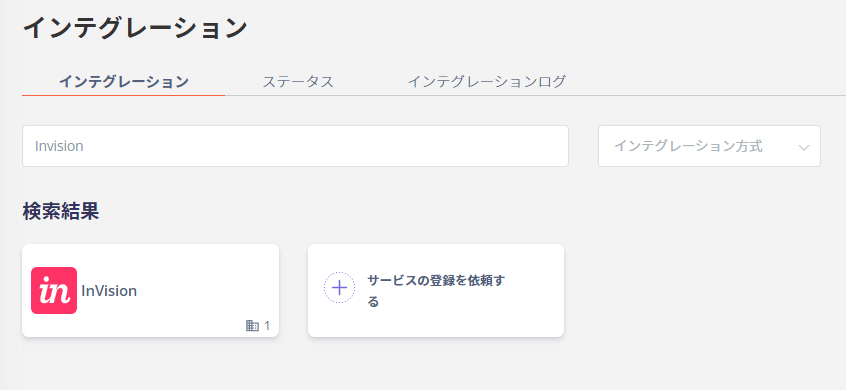 インテグレーション検索画面