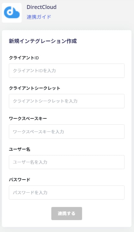 DirectCloud連携設定画面
