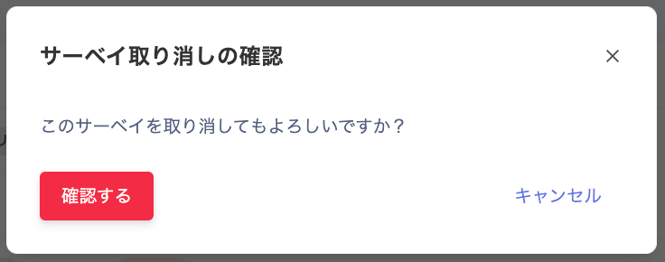 取り消し確認画面