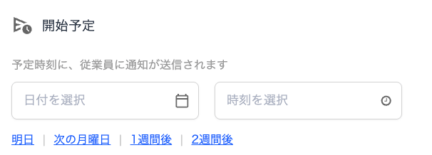 開始予定日時の設定画面