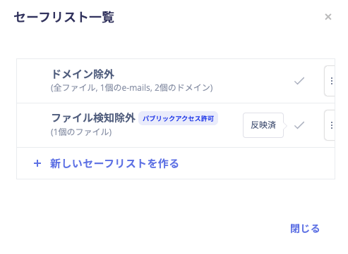 セーフリストを有効化する(手順3)