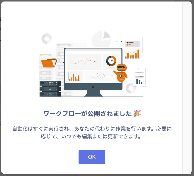 「ワークフローが公開されました」というメッセージが表示されている画面