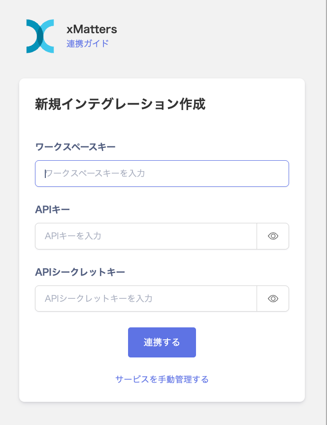 連携設定画面