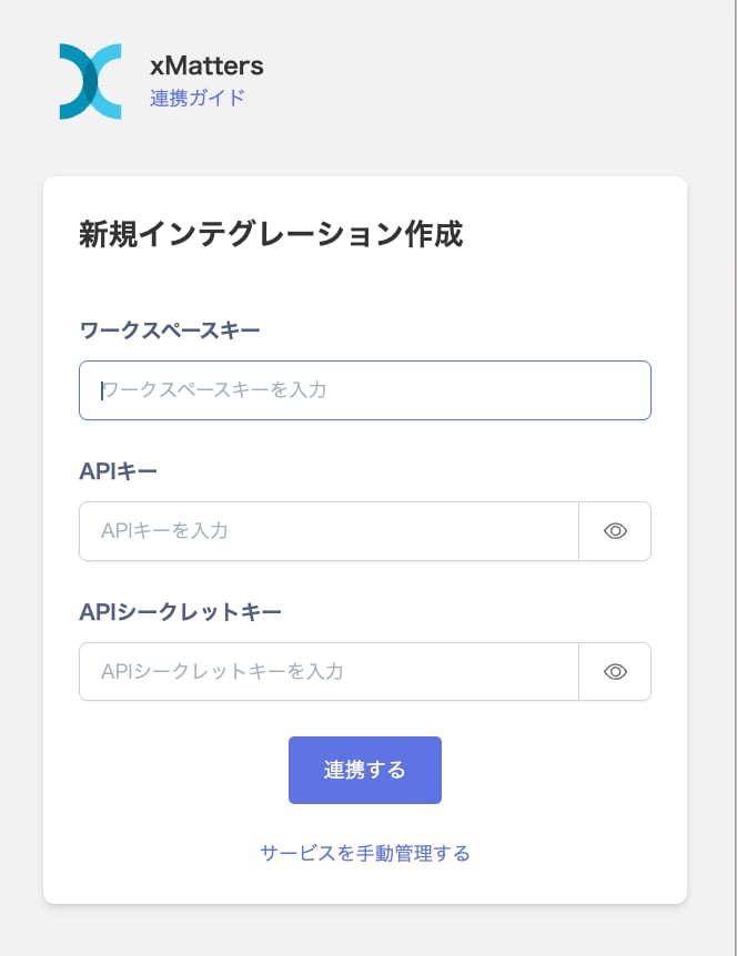 連携設定画面