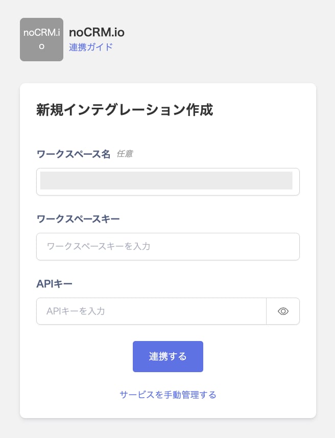 noCRM.ioの連携設定画面で、ワークスペース名・ワークスペースキー・APIキーの入力欄が表示されている状態