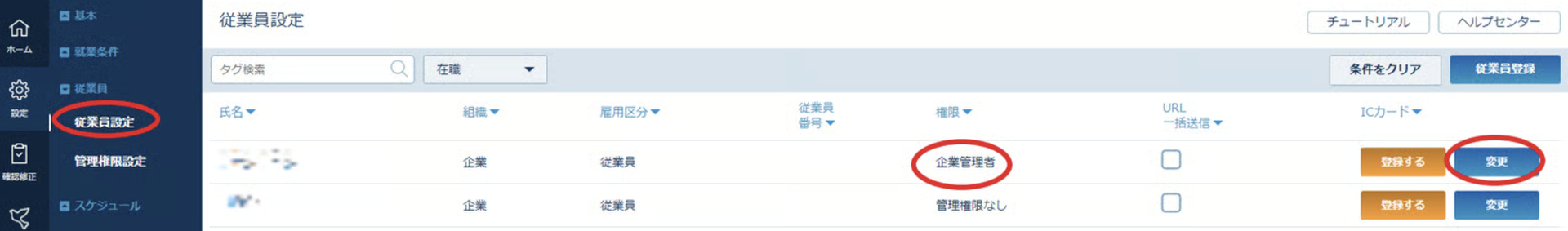従業員設定画面で対象アカウント（企業管理者）の変更ボタンが表示されている状態