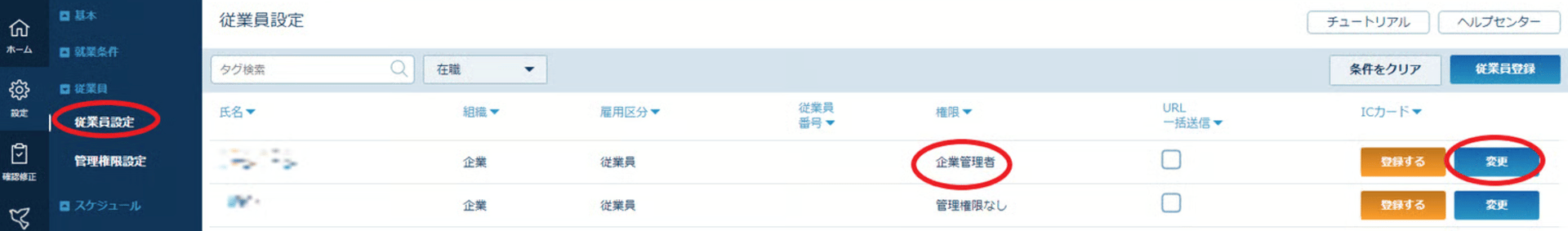 従業員設定画面で対象アカウント(企業管理者)の変更ボタンが表示されている状態