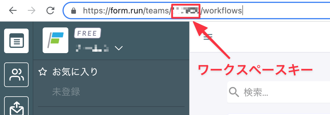 ワークスペースキーのURL