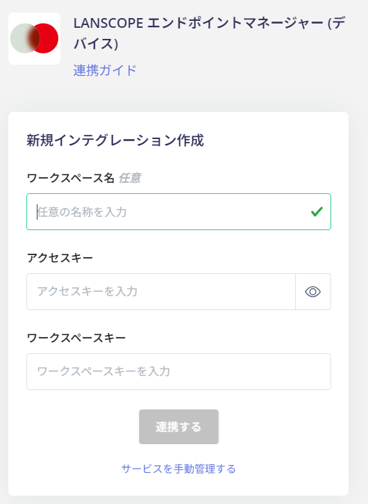 連携設定