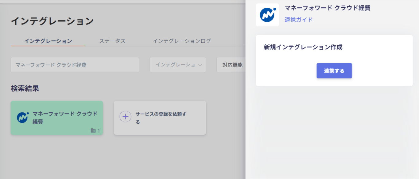 インテグレーション画面で検索